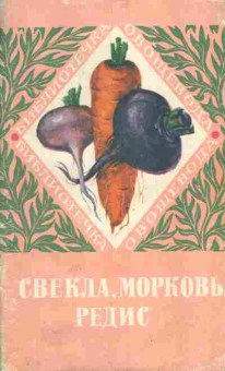 Книга Гринберг Е.Г. Свекла, морковь, редис, 11-7254, Баград.рф
